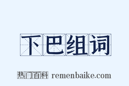 下巴组词是什么意思的图片